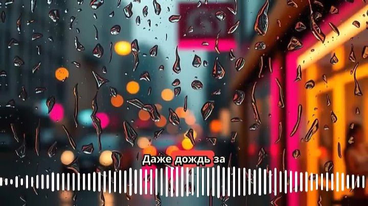 С ТОБОЙ...