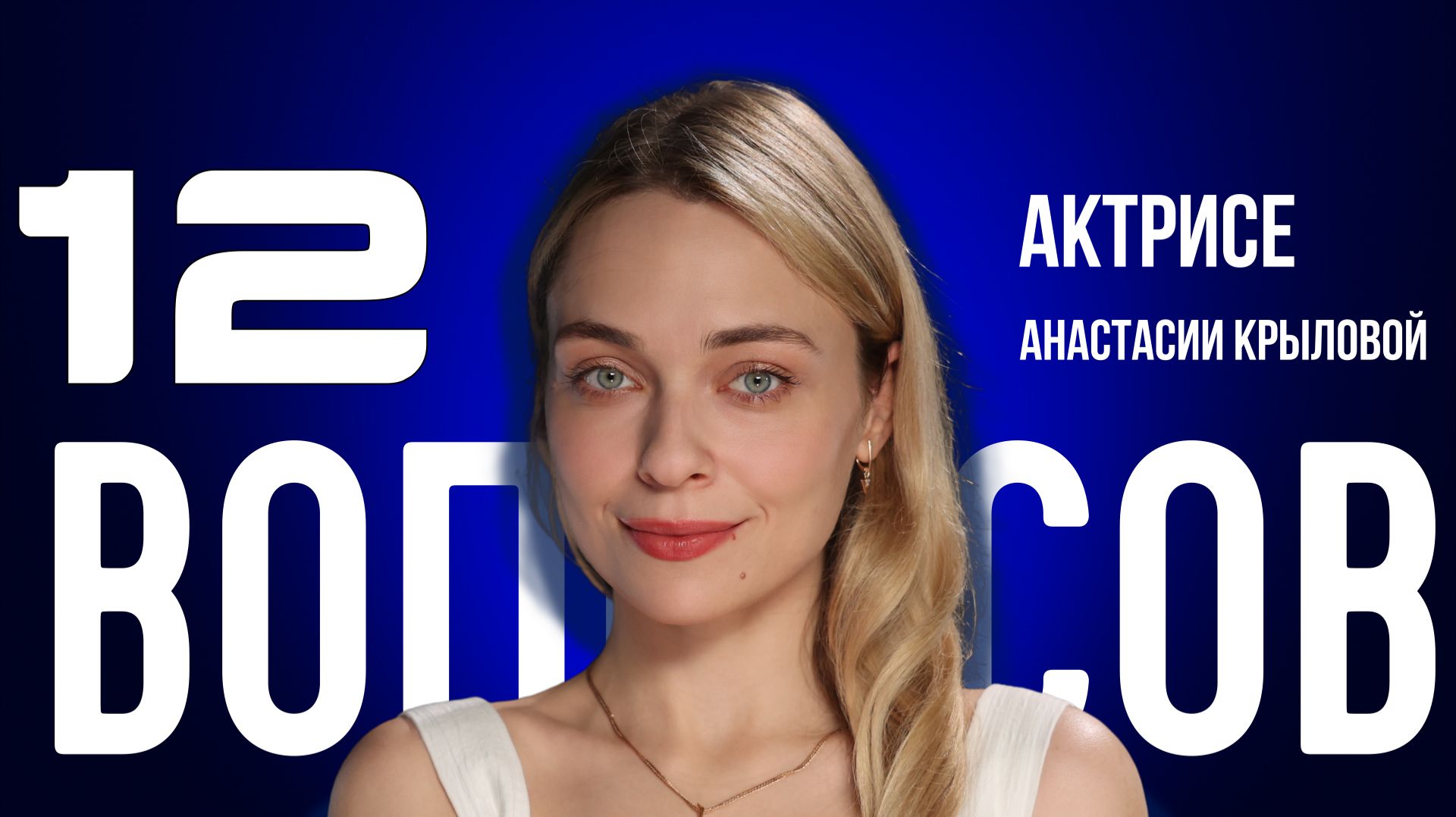 12 ВОПРОСОВ
