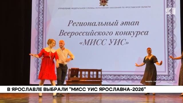 В Ярославле выбрали «Мисс УИС Ярославна — 2026»