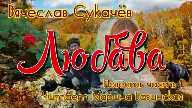 Вячеслав Сукачёв читает Марина Багинская
