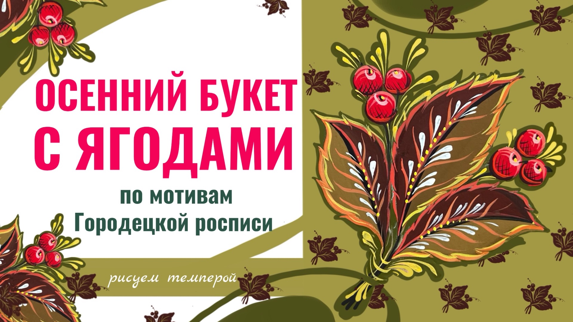 Городецкая роспись