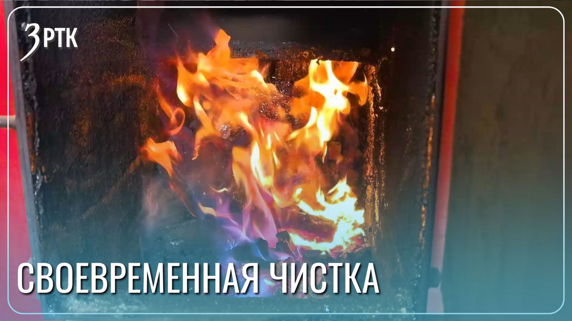 Как не сжечь свой дом в отопительный сезон - советы от трубочиста