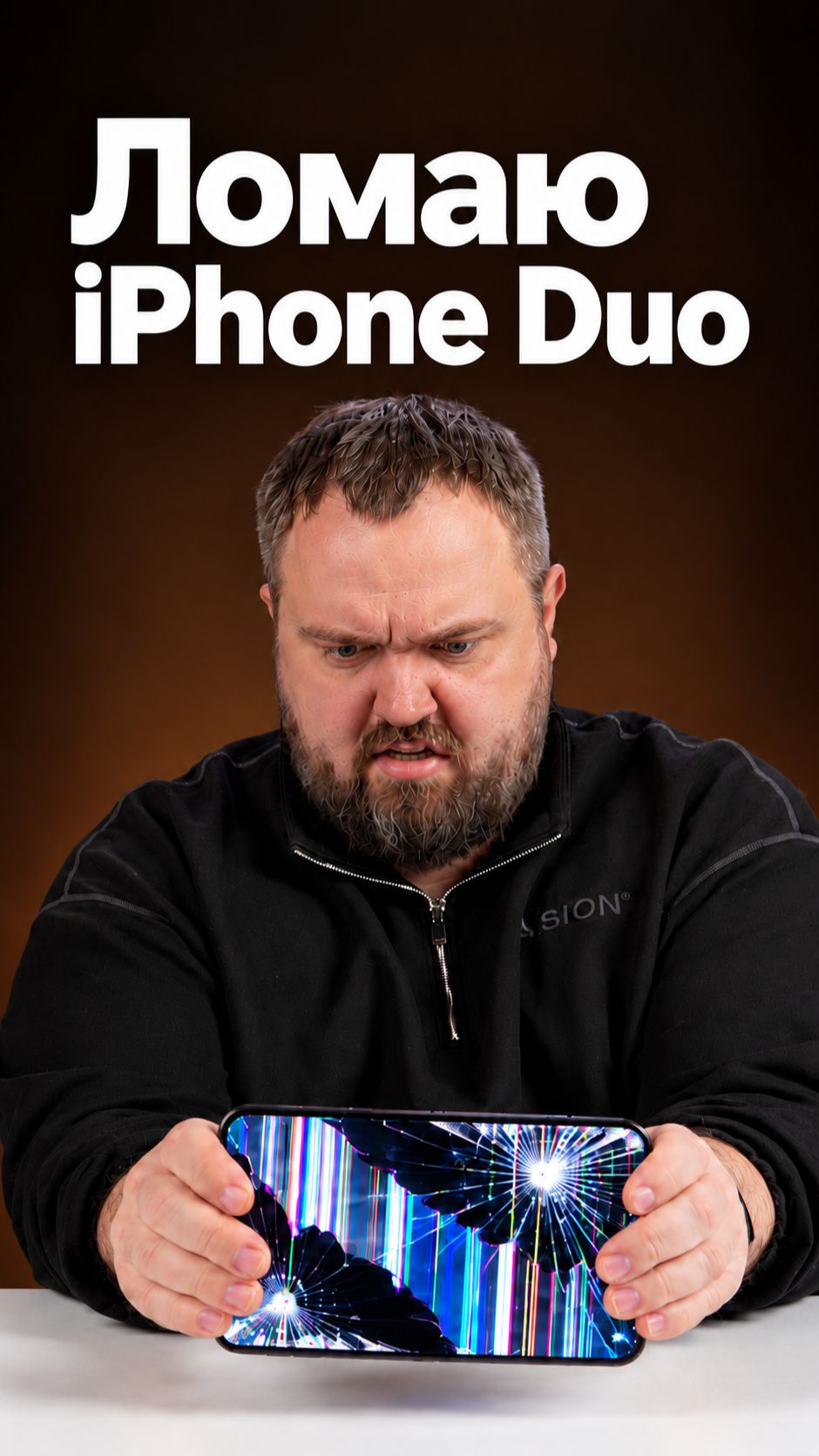 Краш-тест iPhone Duo