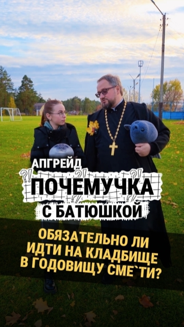 Новая #почемучка с батюшкой Если я в чём-то оказался неточен, пишите об этом в комментариях! 😉
