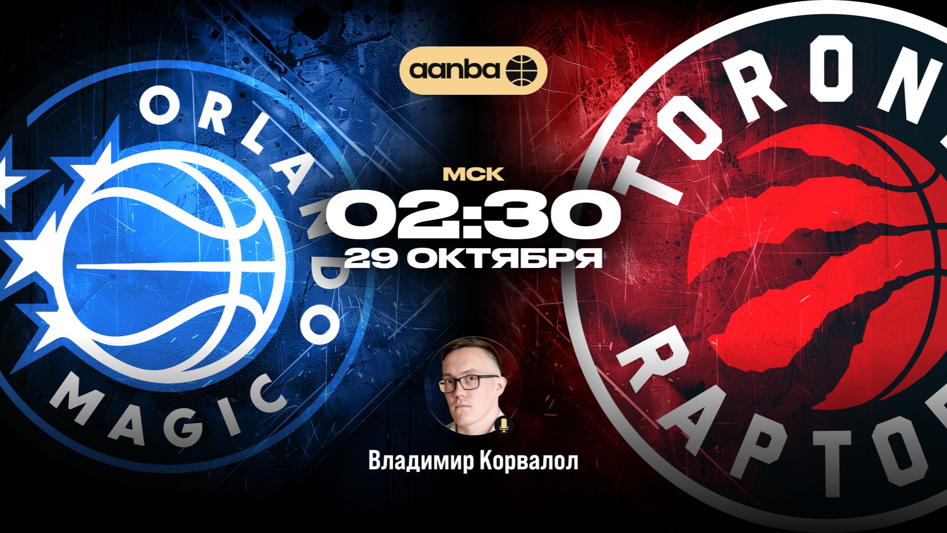 НБА 26/27: Орландо - Торонто | Прямой эфир 29.10.26 | AANBA | ААНБА