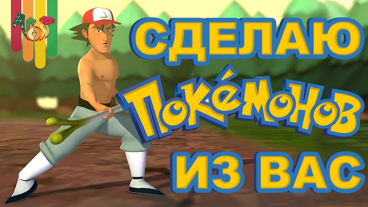 Покемон