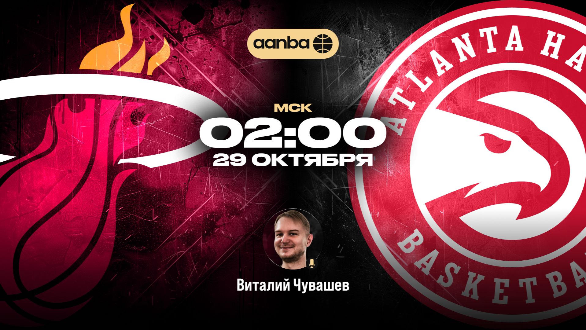 НБА 26/27: Майами - Атланта | Прямой эфир 29.10.26 | AANBA | ААНБА