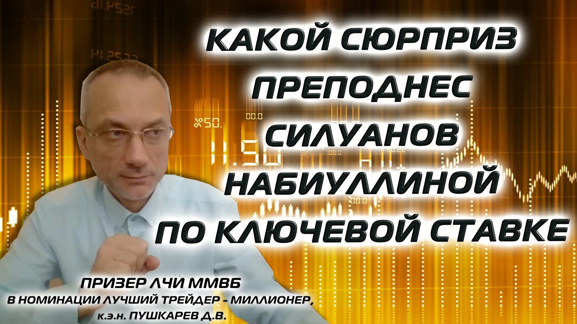 КАКОЙ СЮРПРИЗ ПРЕПОДНЕС СИЛУАНОВ НАБИУЛЛИНОЙ ПО КЛЮЧЕВОЙ СТАВКЕ