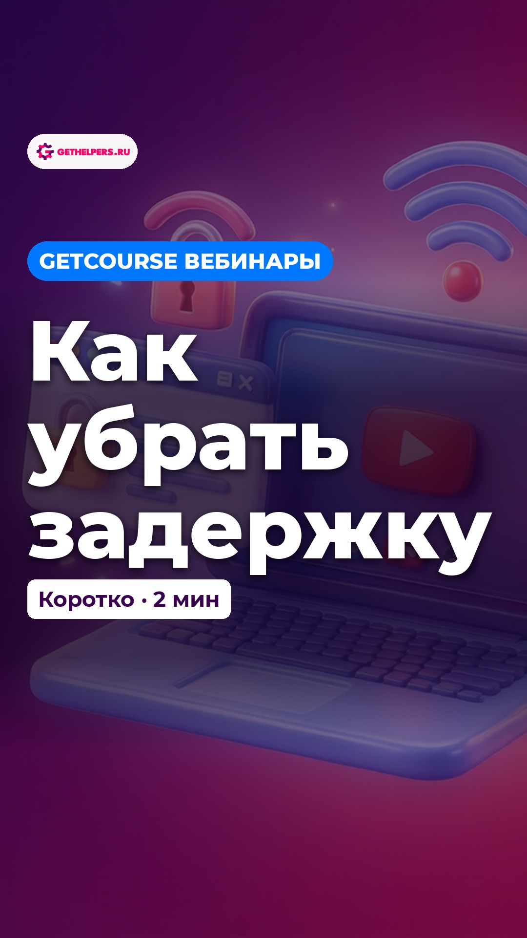 Автовебинары GetCourse за 2 минуты