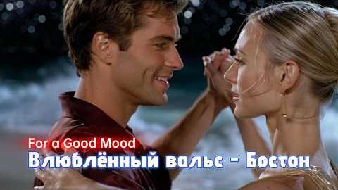 ВЛЮБЛЁННЫЙ ВАЛЬС БОСТОН - КЛИПЫ НОВЫЙ СТИЛЬ - NEW STYLE MUSIC VIDEO