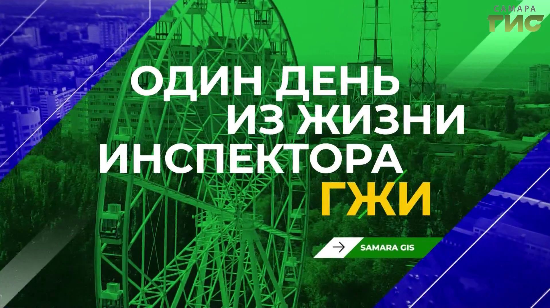 ″Один день из жизни инспектора ГЖИ″