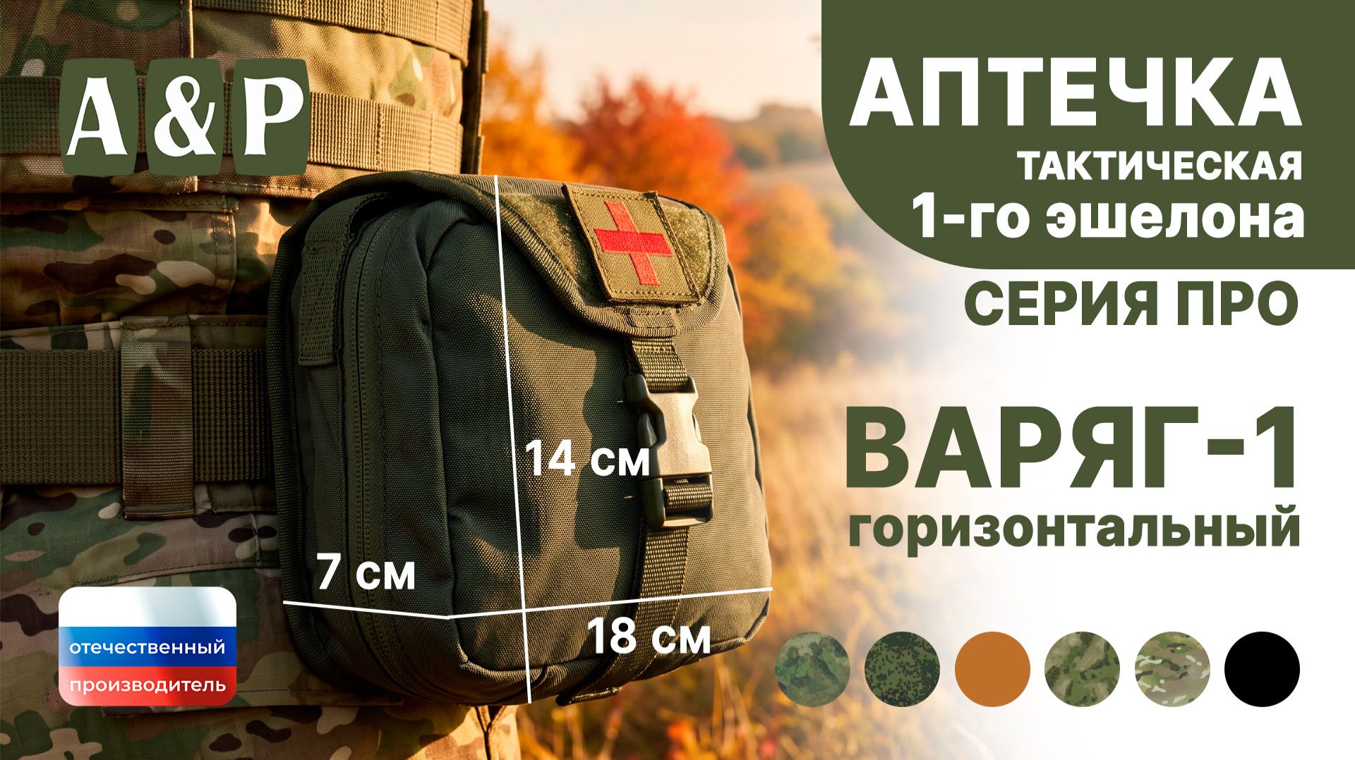 Аптечка тактическая горизонтальная для 1-го эшелона 