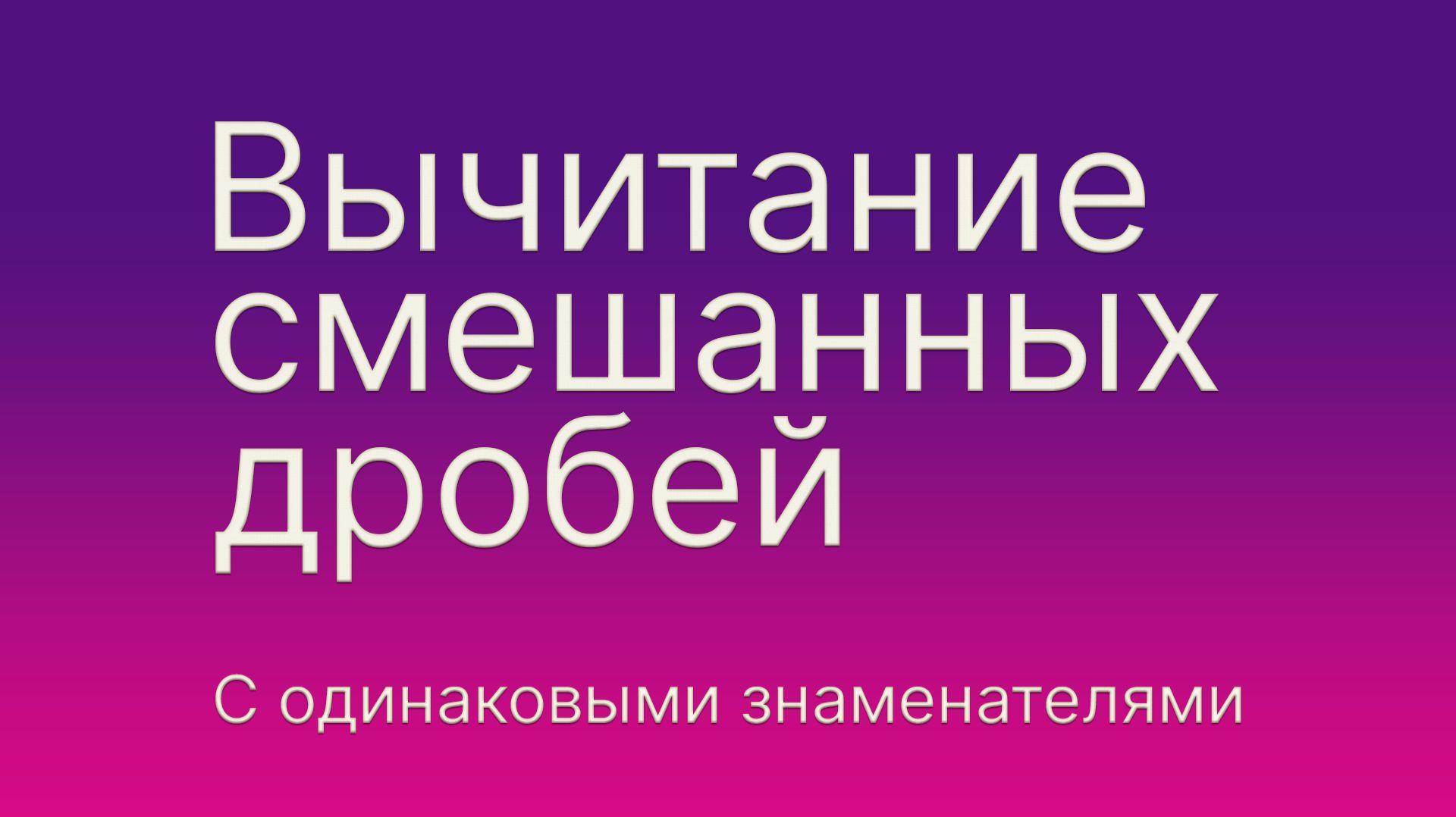 Математика 5 и 6 класс.