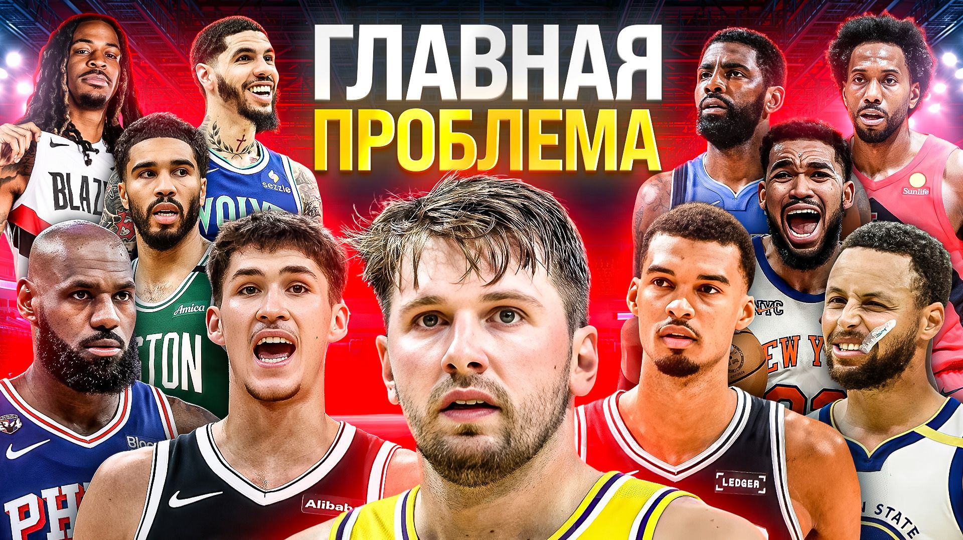 МЫ НАШЛИ ГЛАВНУЮ ПРОБЛЕМУ КАЖДОЙ КОМАНДЫ NBA В СЕЗОНЕ 26/27!