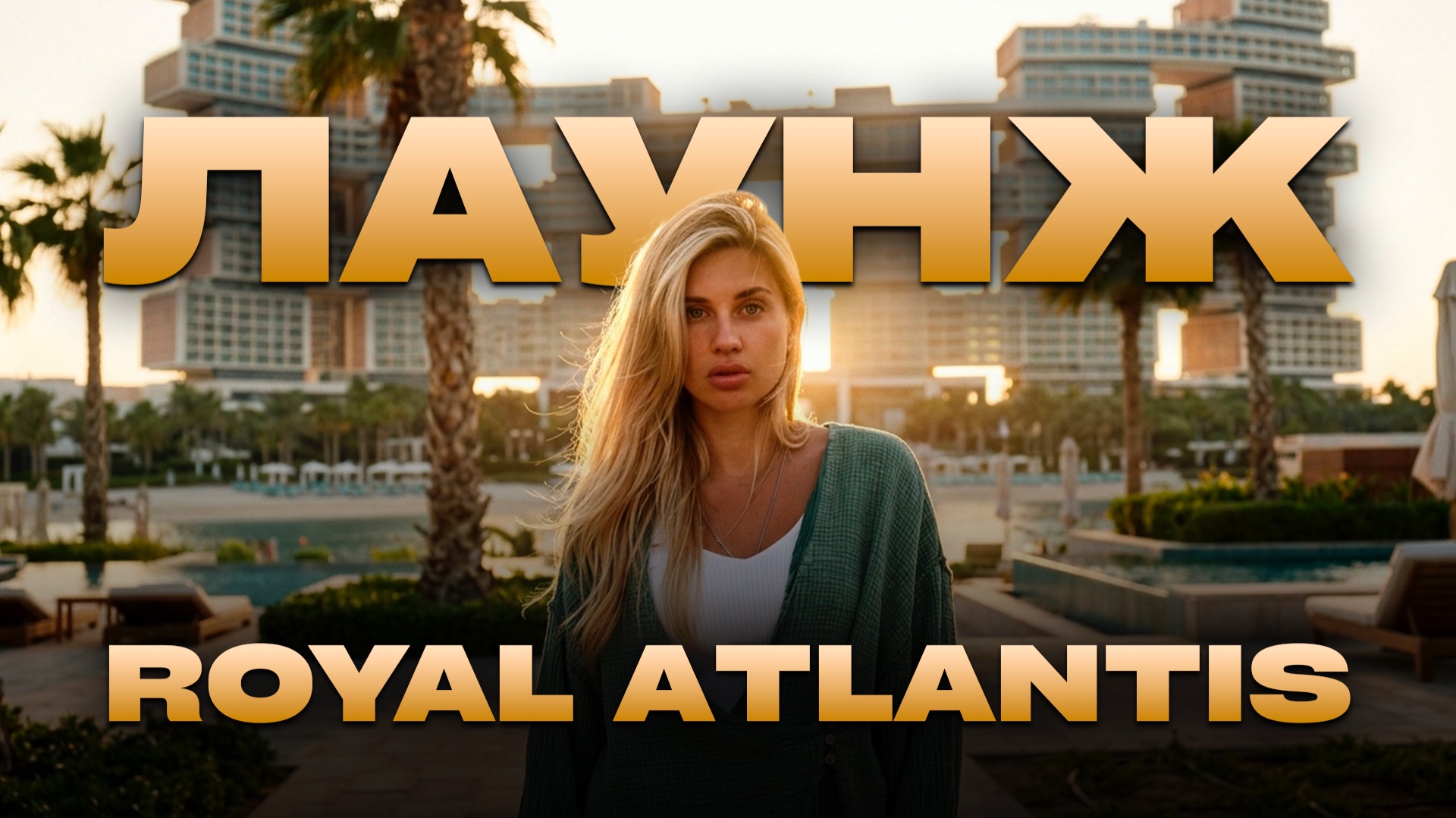 Лаунж Royal Atlantis