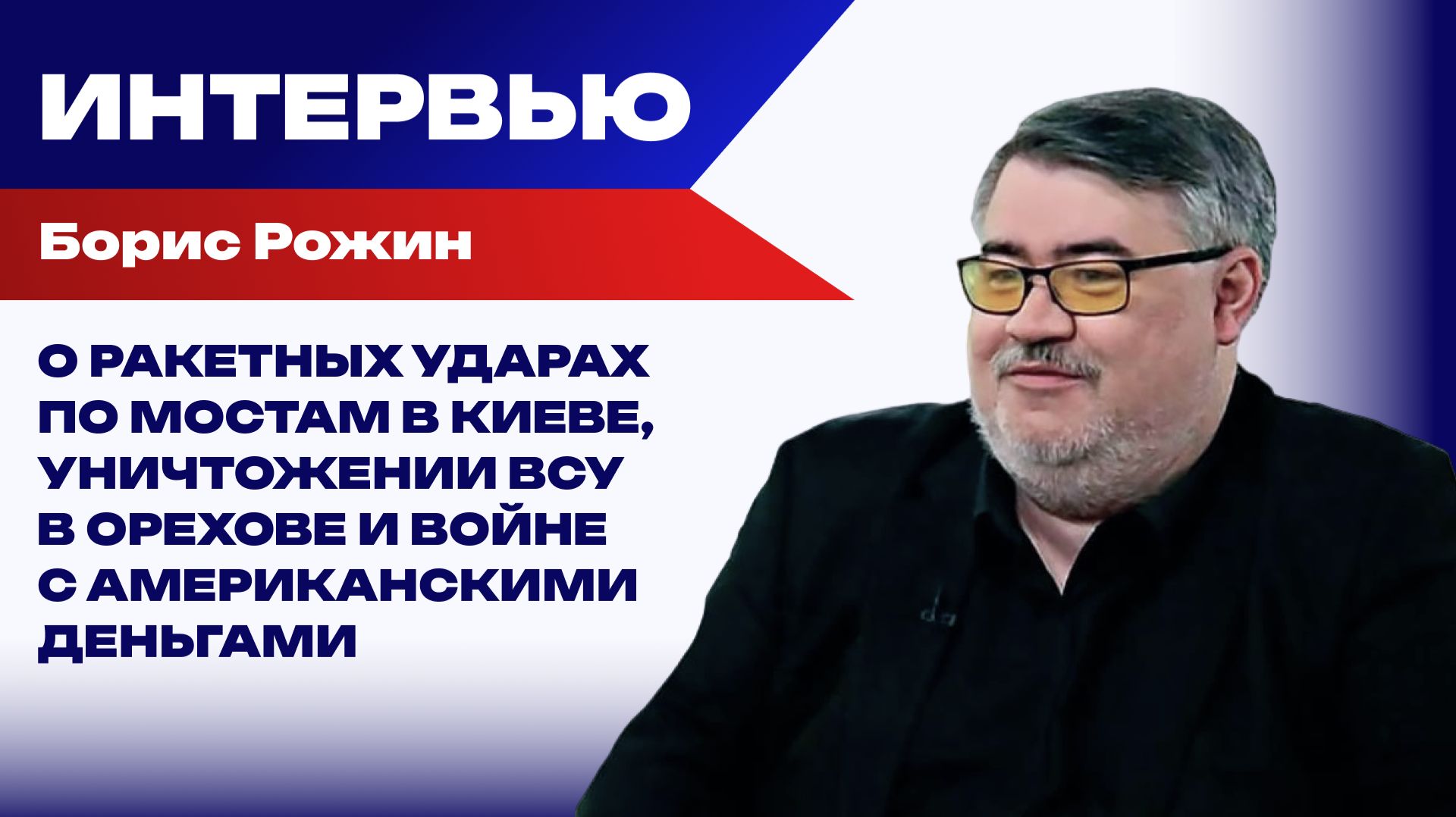 ИНТЕРВЬЮ