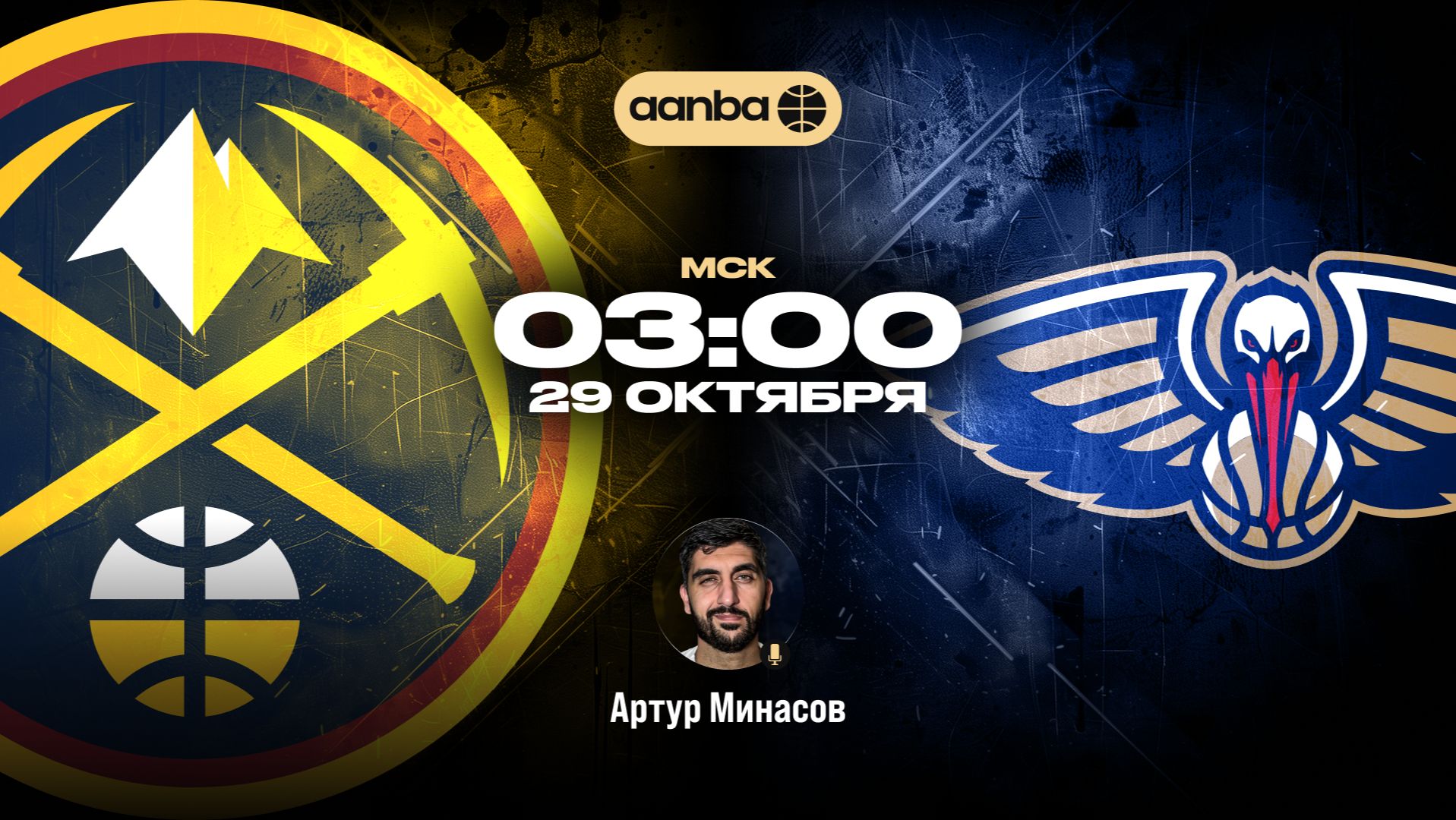 НБА 26/27: Денвер - Нью-Орлеан | Прямой эфир 29.10.26 | AANBA | ААНБА