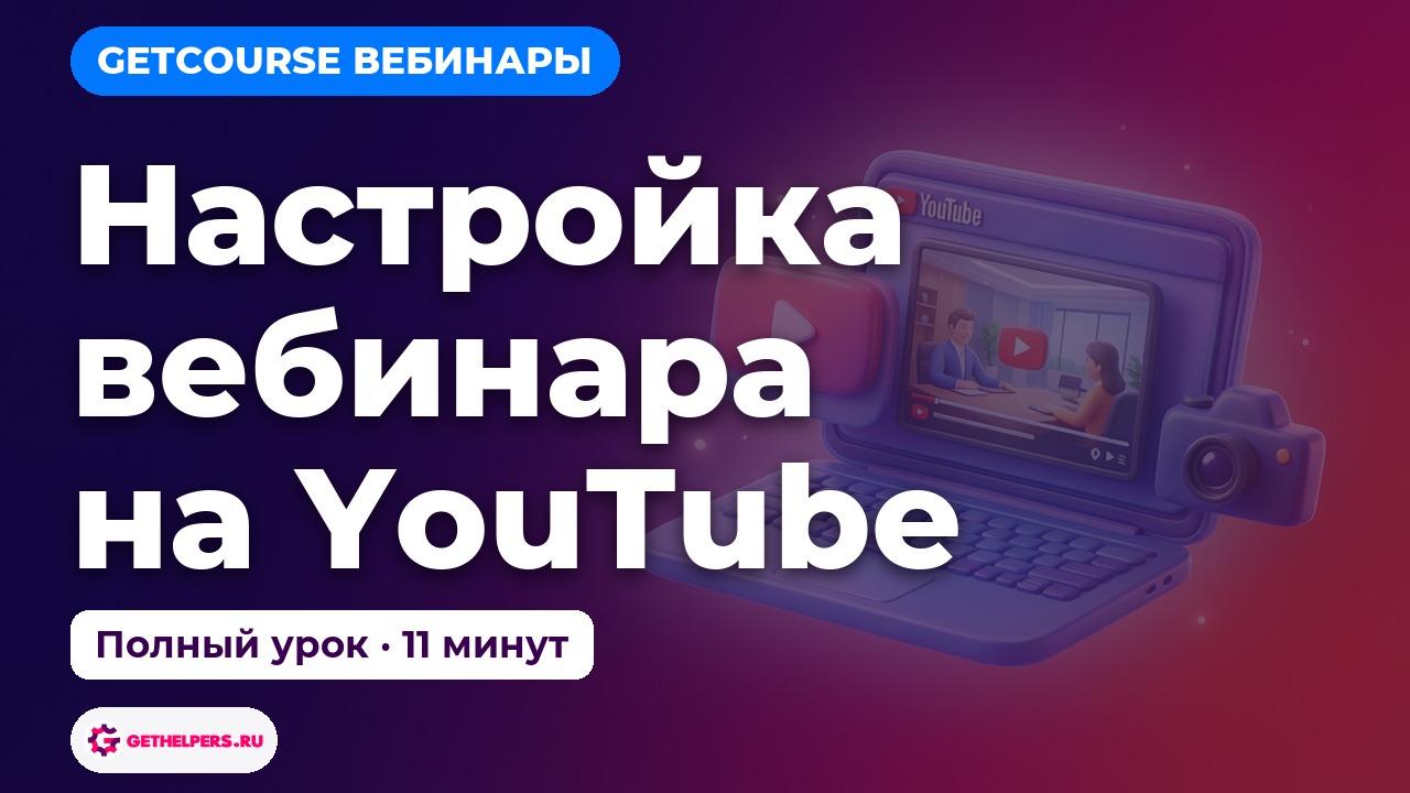 PROавтовебинарные воронки на GetCourse: все уроки по порядку