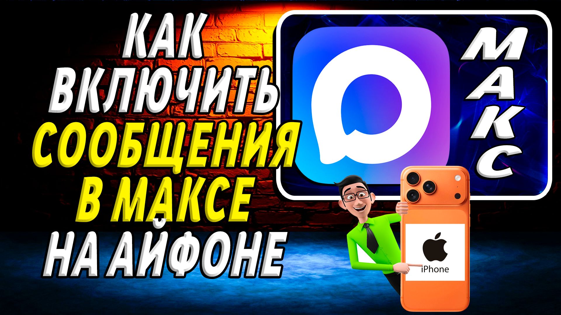 МАКС МЕССЕНДЖЕР