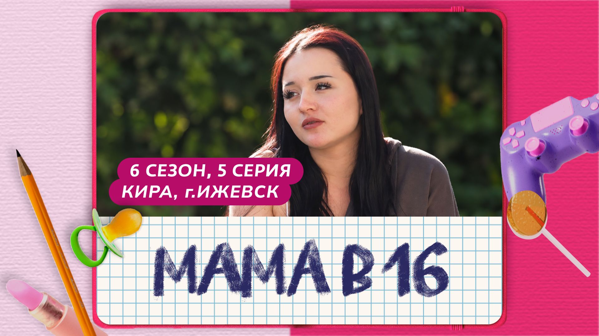 Мама в 16