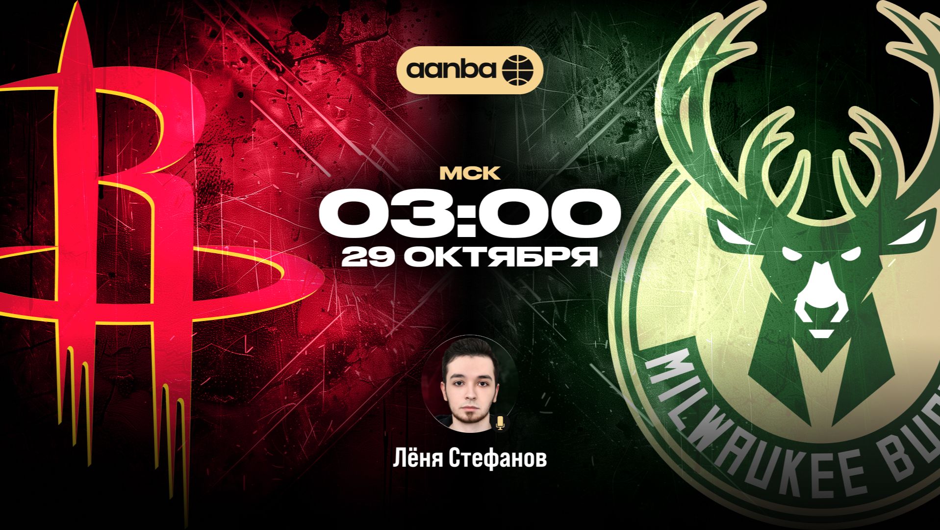 НБА 26/27: Хьюстон - Милуоки | Прямой эфир 29.10.26 | AANBA | ААНБА