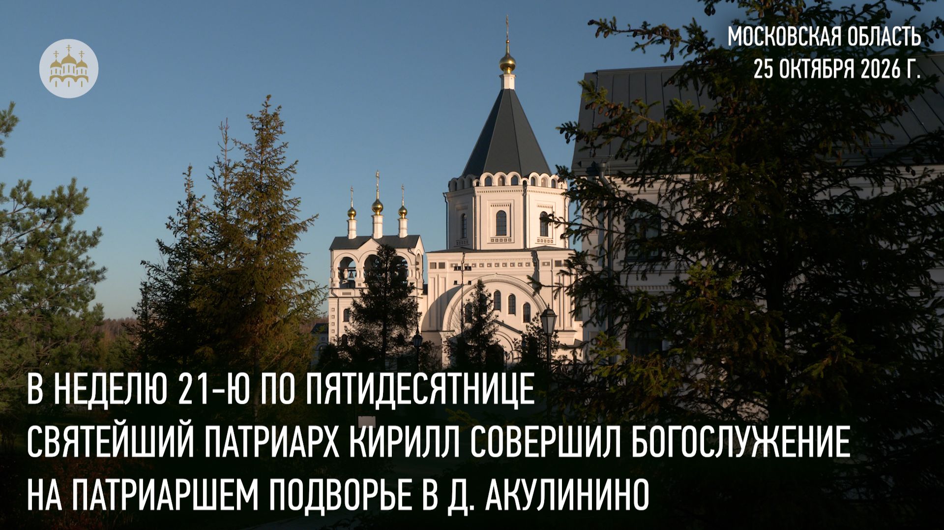 Патриаршие богослужения