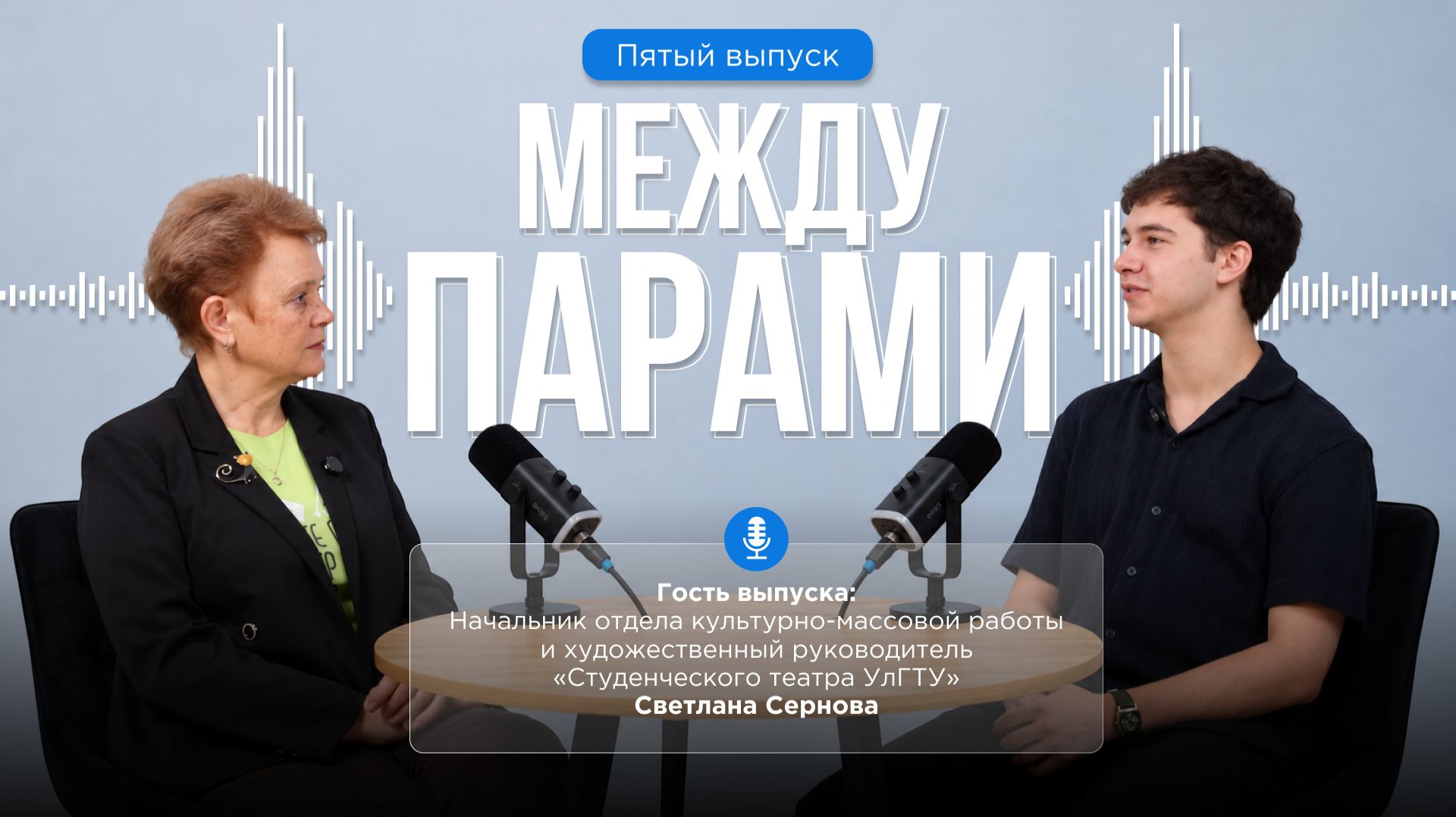«Между парами»