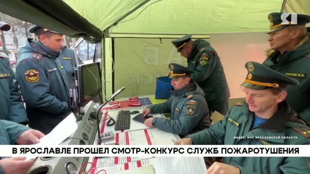 Смотр-конкурс служб пожаротушения провели в Ярославле