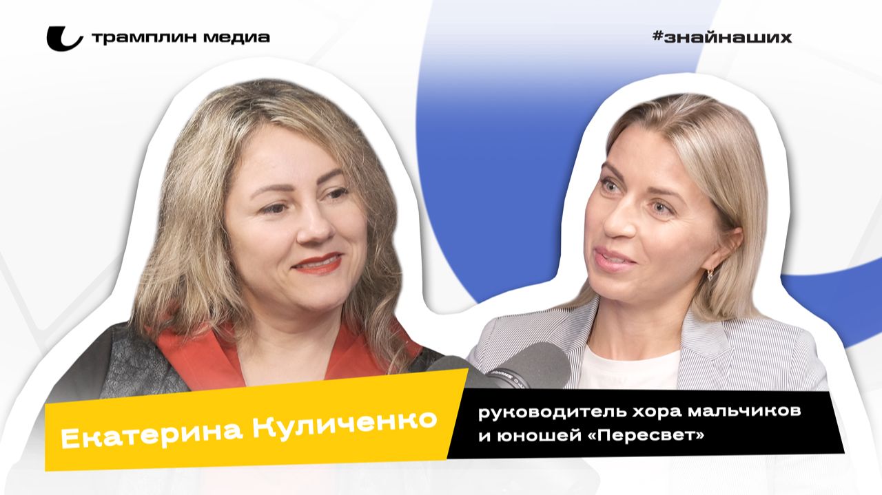 Подкаст «Знай наших!»