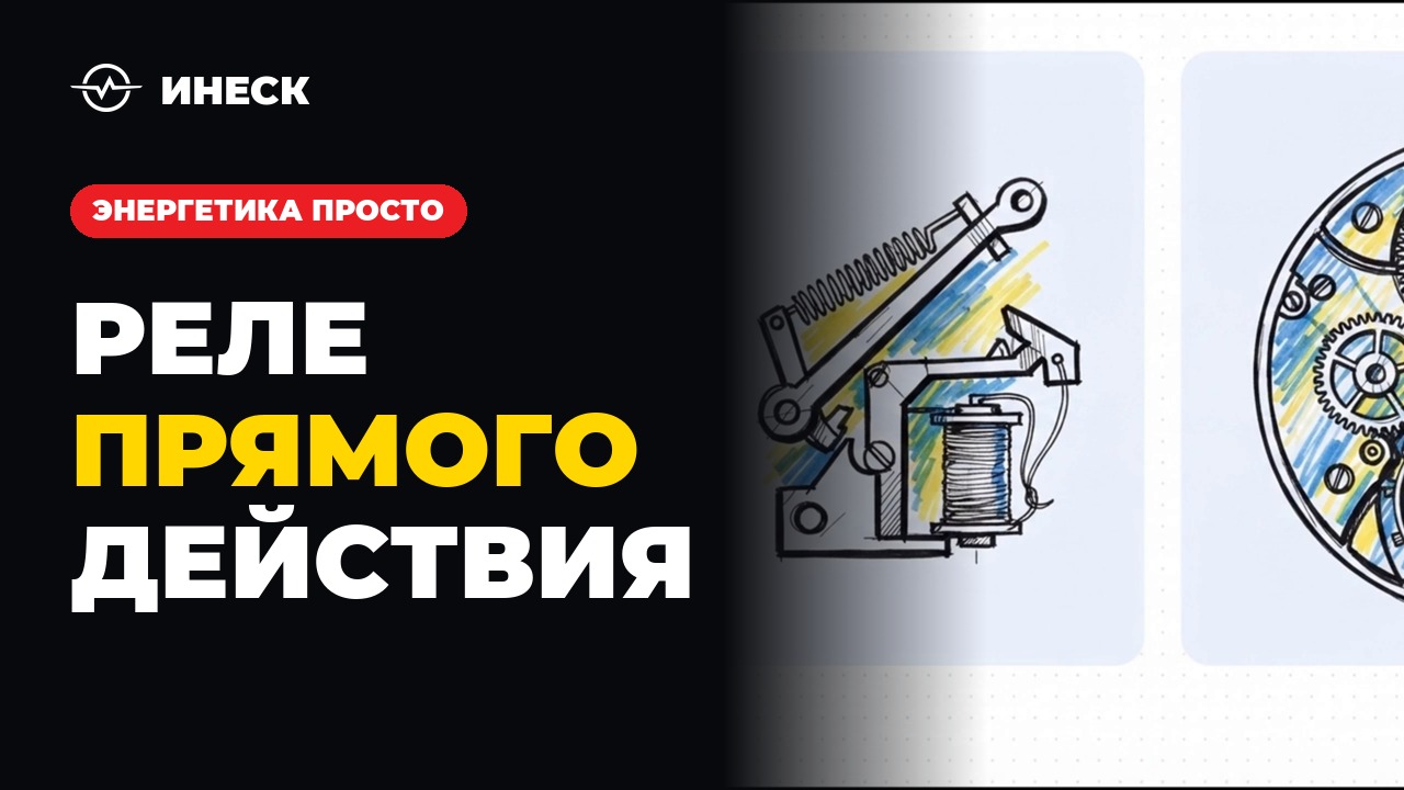 Энергетика просто: генераторы и релейная защита