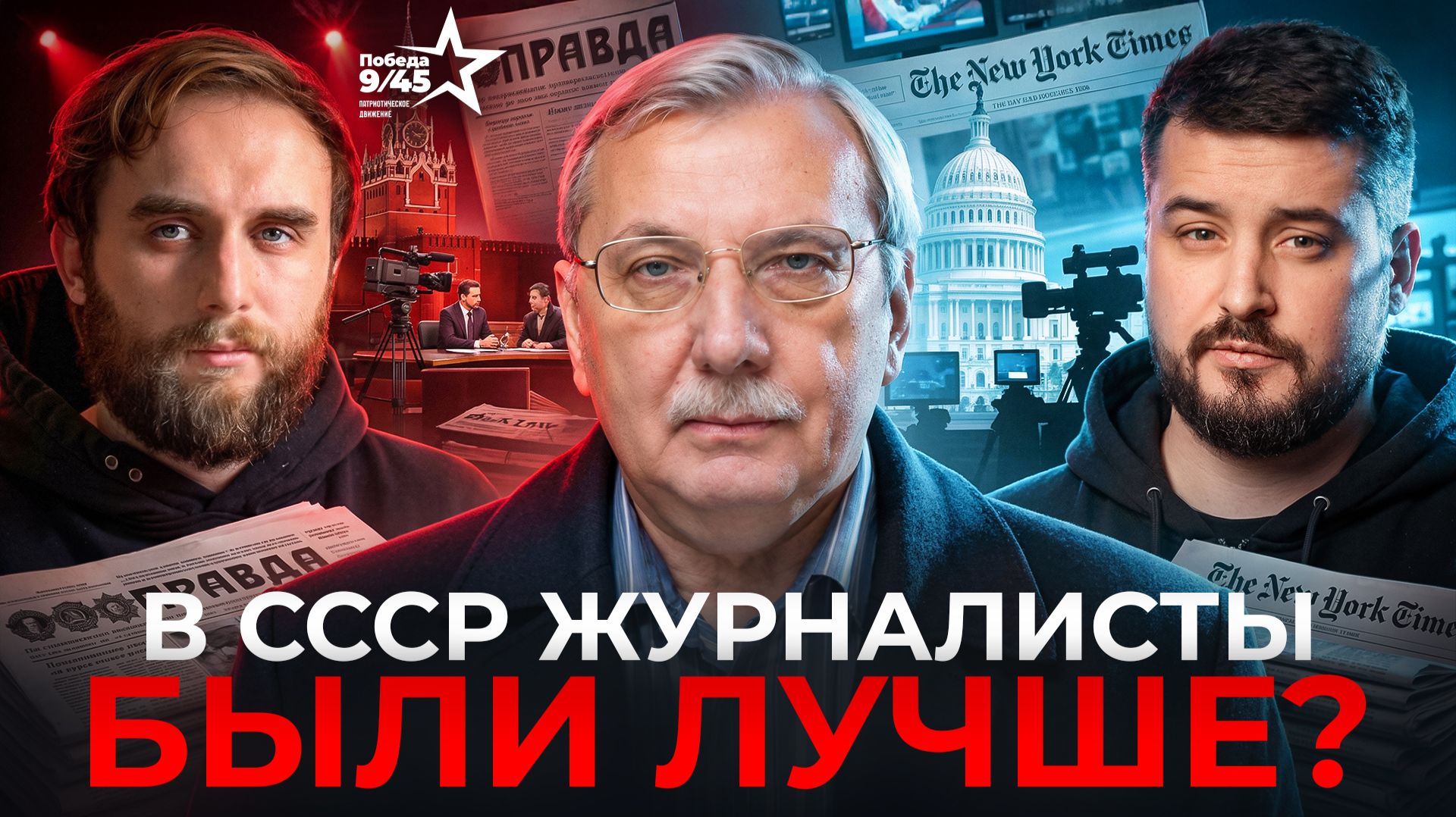 Честный подкаст | Победа 9/45
