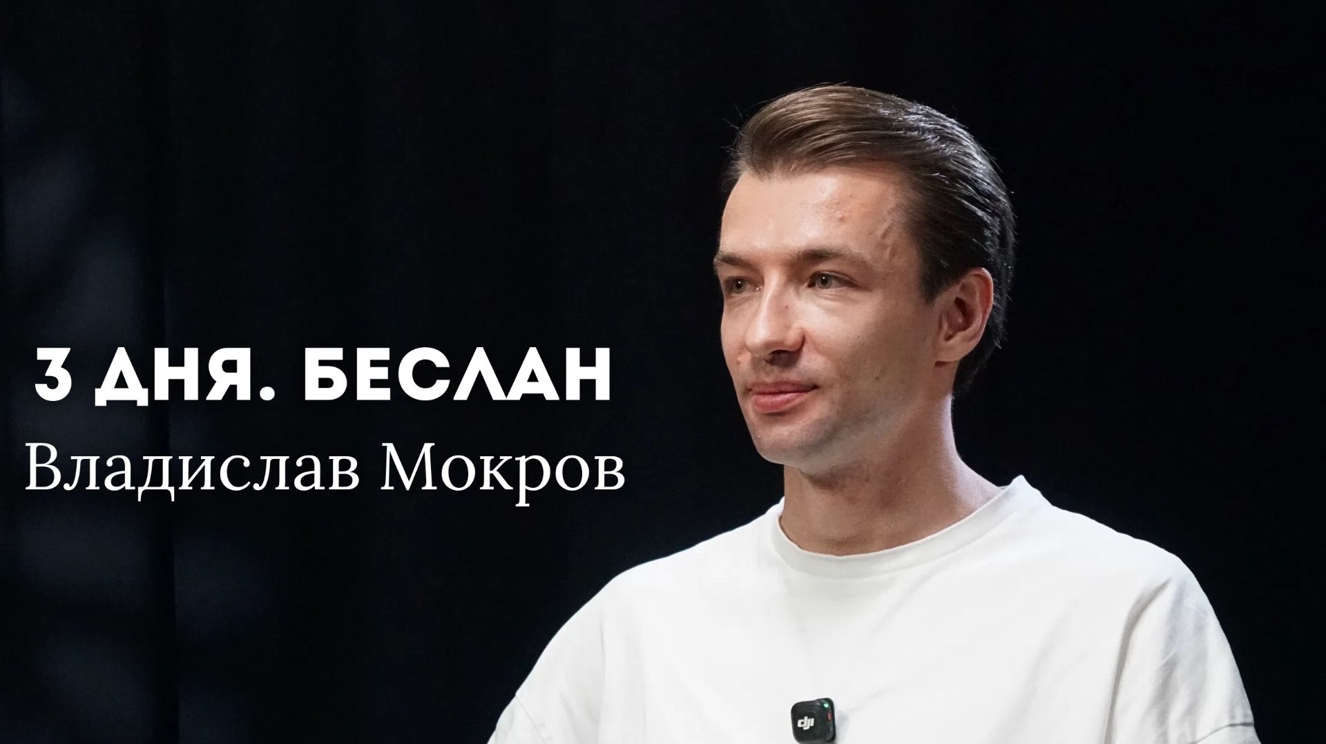 3 дня. Беслан