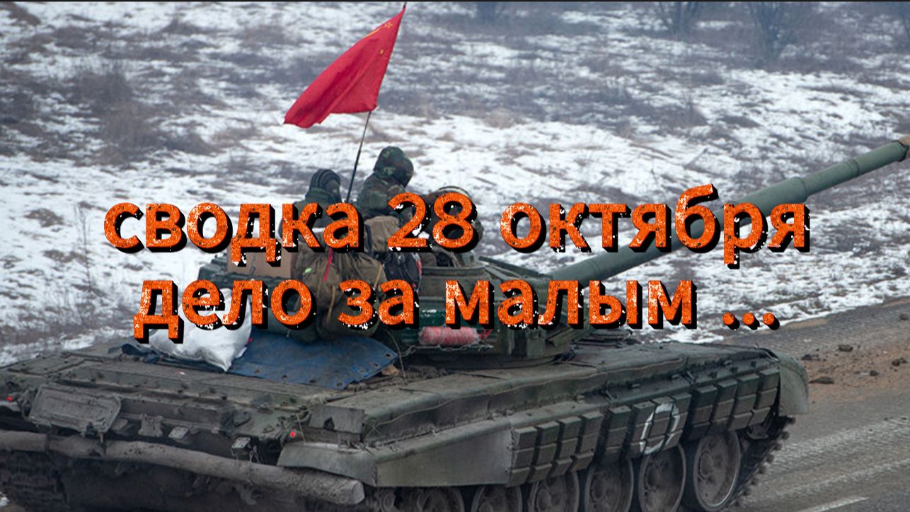 Сводка 28 октября, дело за малым