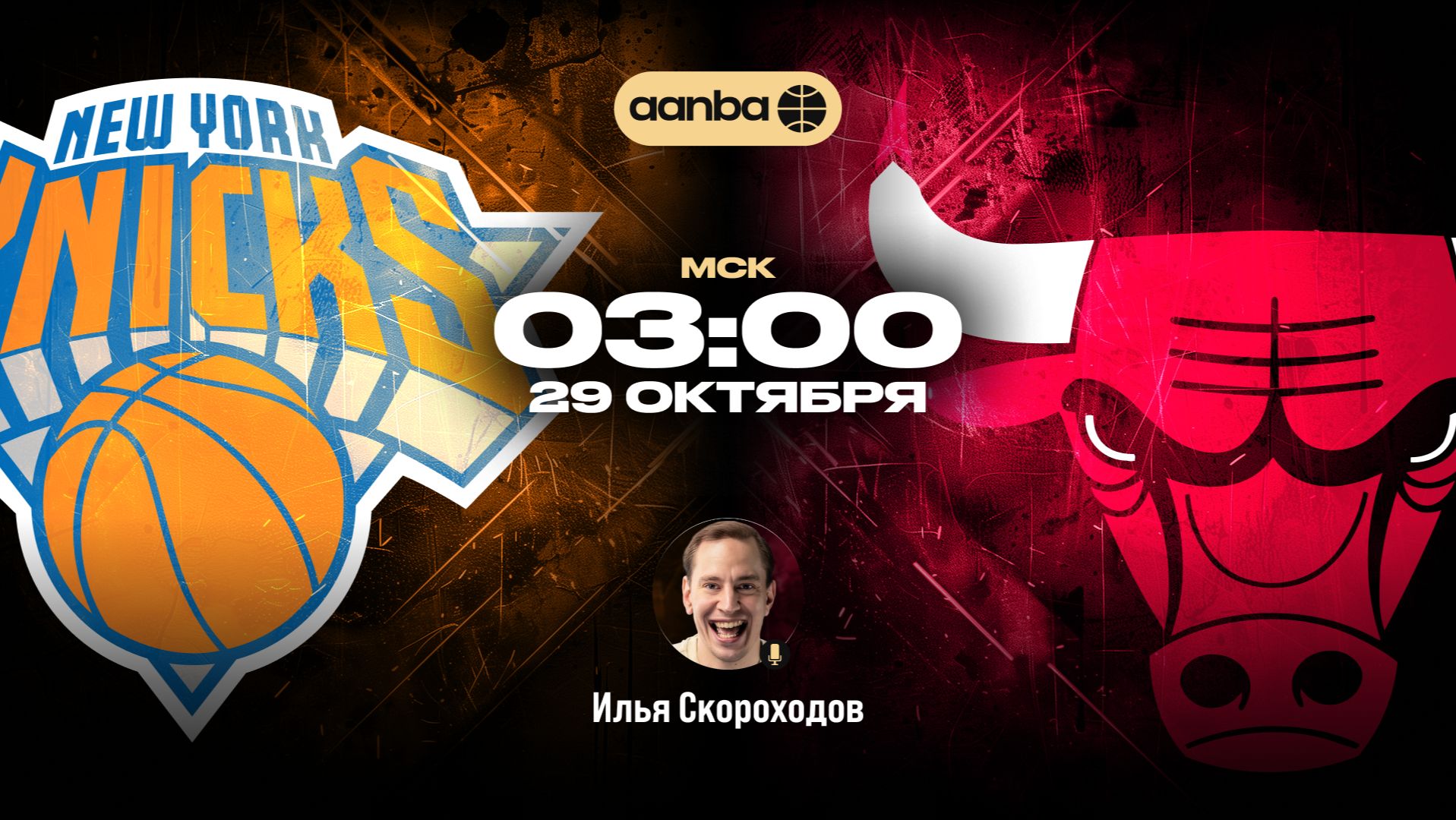НБА 26/27: Никс - Чикаго | Прямой эфир 29.10.26 | AANBA | ААНБА