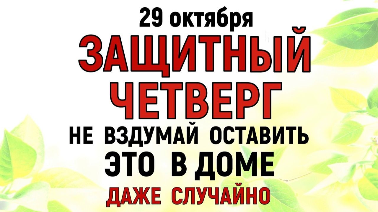 29 октября праздник День Лонгина. Что нельзя делать 29 октября. Народные Традиции и Приметы.
