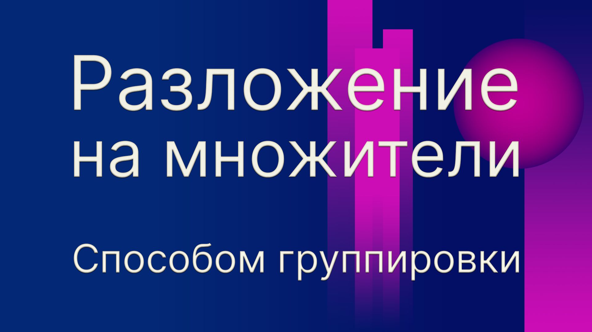 Разложение на множители.