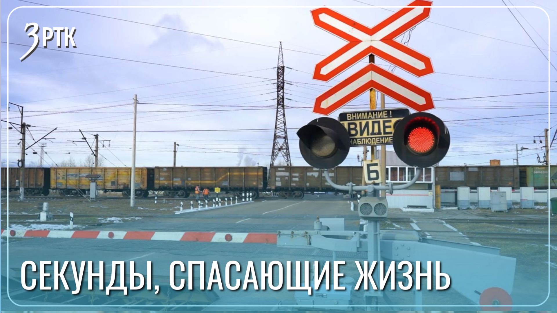 На переезде железной дороги инсценировали чрезвычайную ситуацию