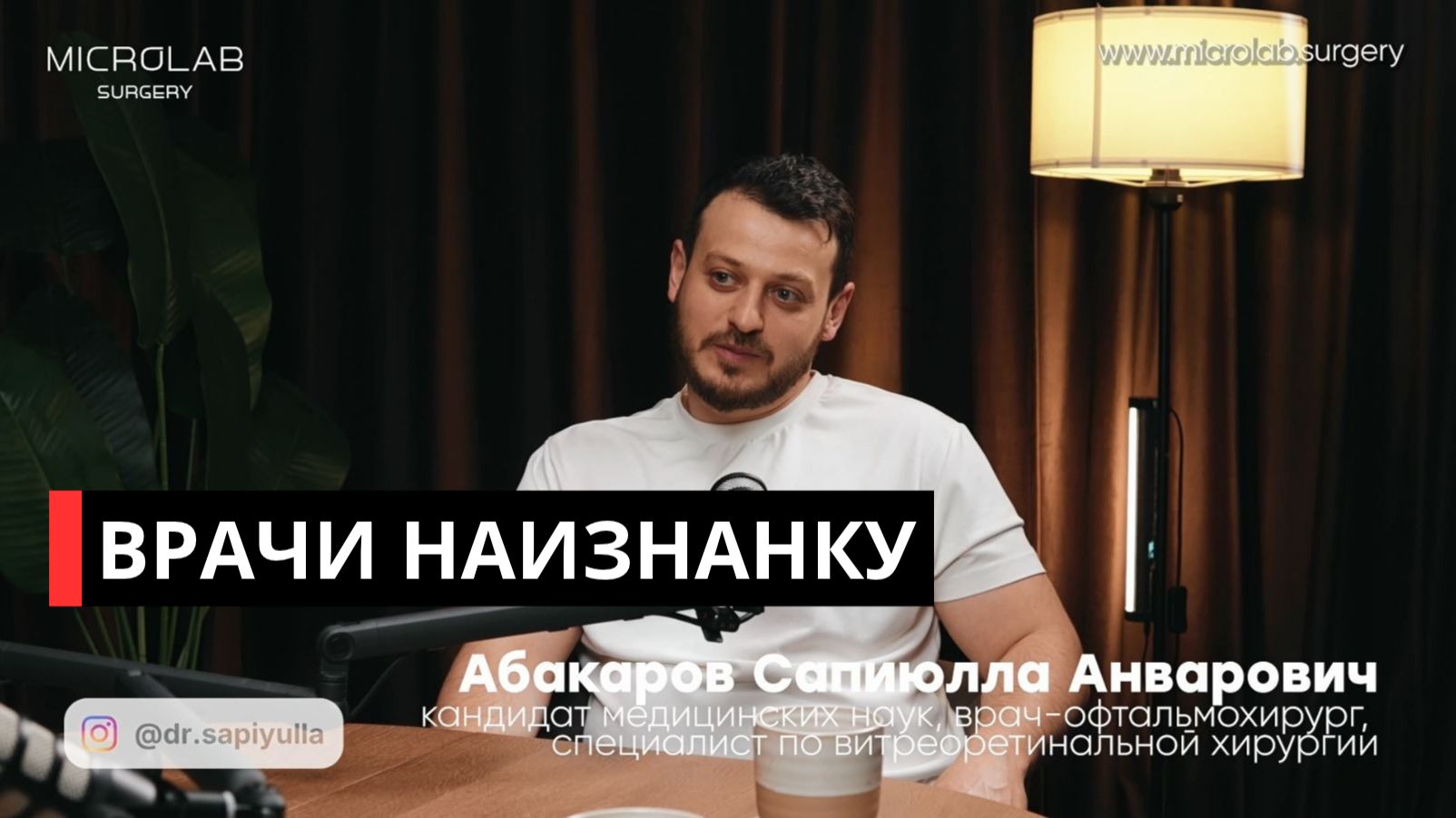 🎙 Врачи наизнанку