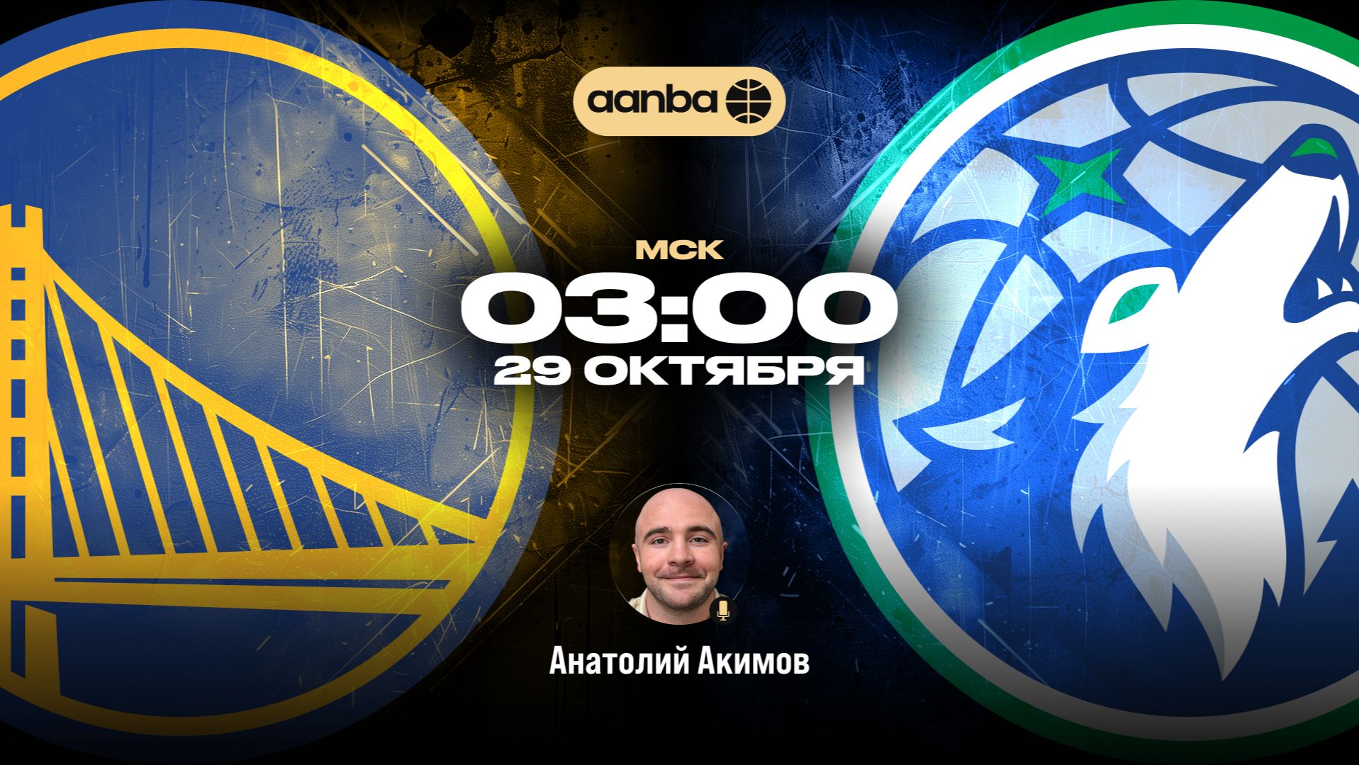 НБА 26/27: Голден Стэйт - Миннесота | Прямой эфир 29.10.26 | AANBA | ААНБА
