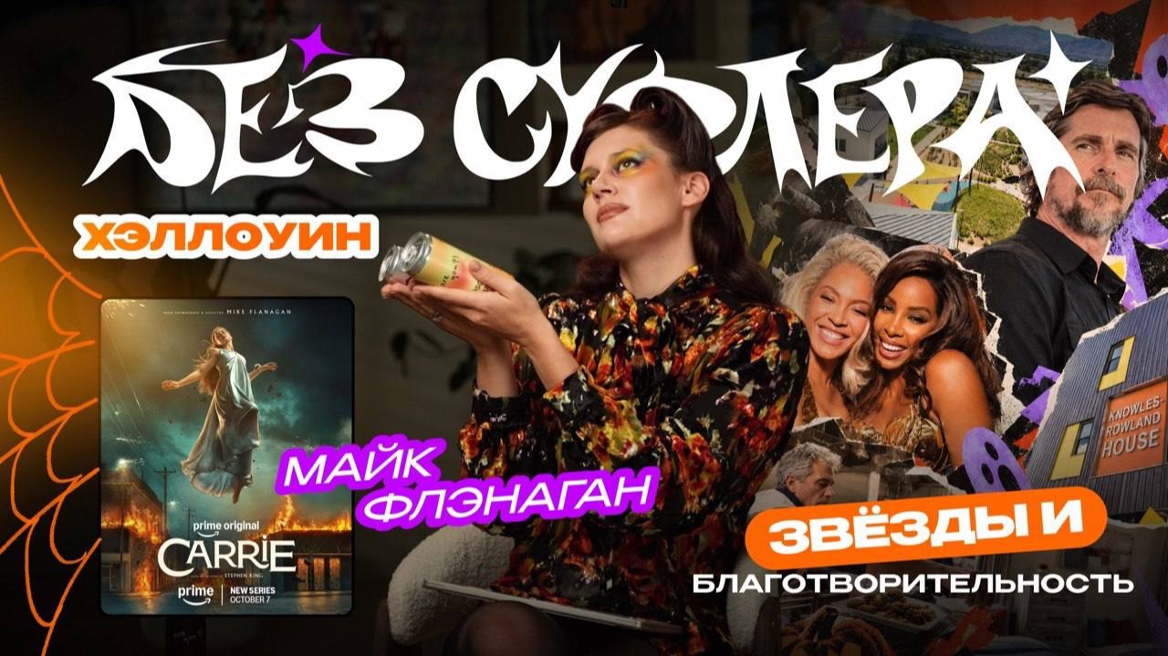 БЕЗ СУФЛЕРА #94: зачем Бейонсе и Майли строят дома, Хэллоуин и «Кэрри» Флэнаган