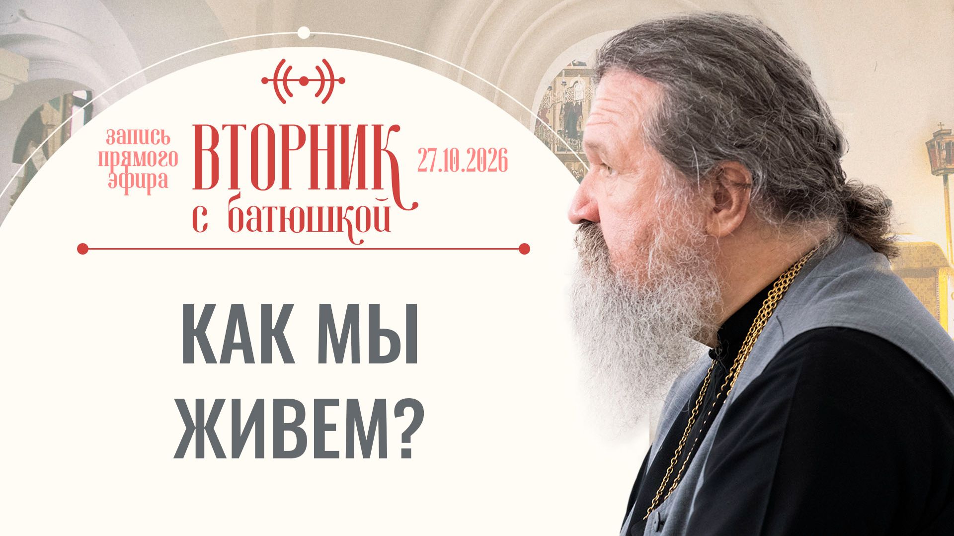 Беседа с батюшкой