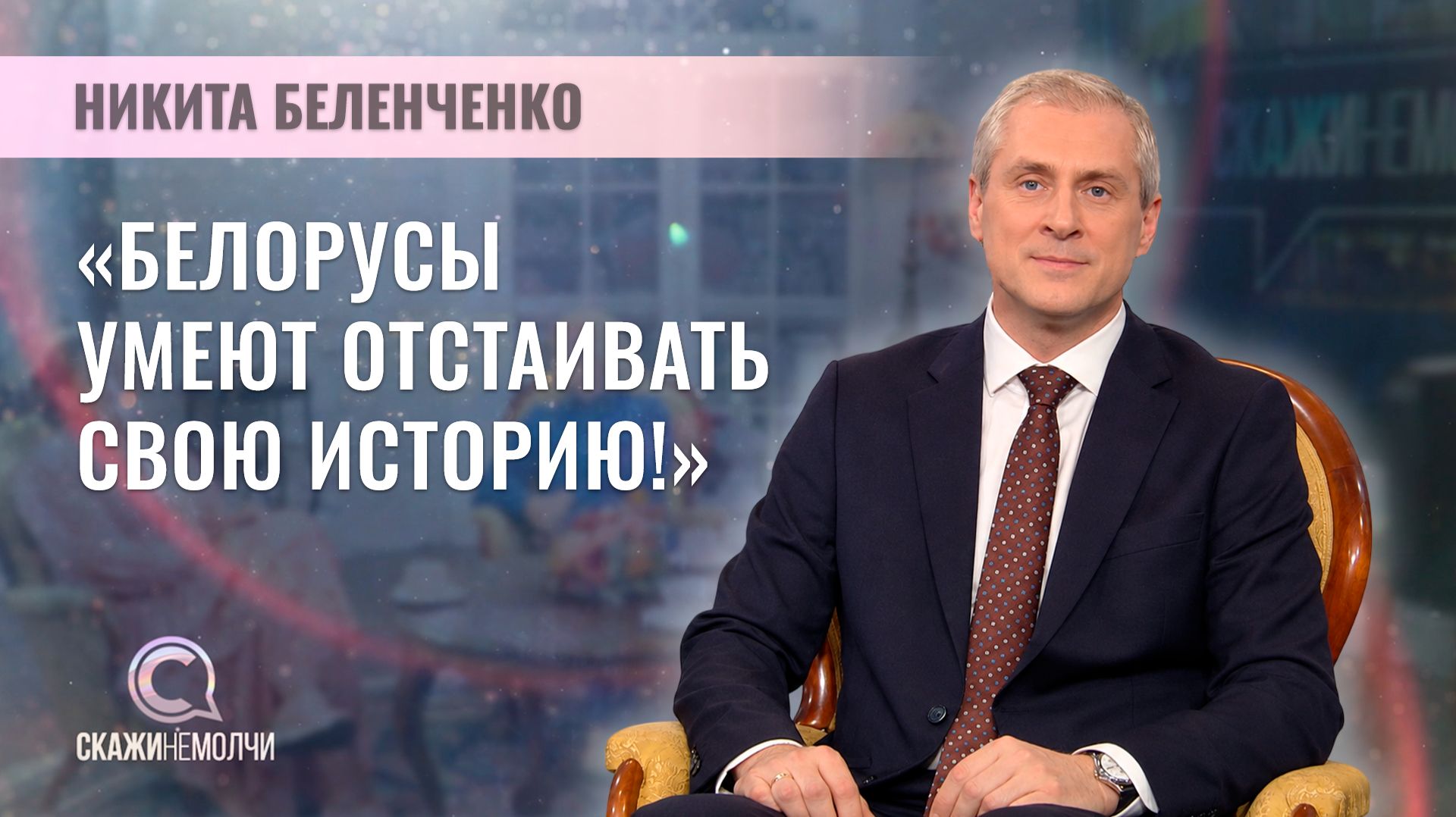 СКАЖИНЕМОЛЧИ