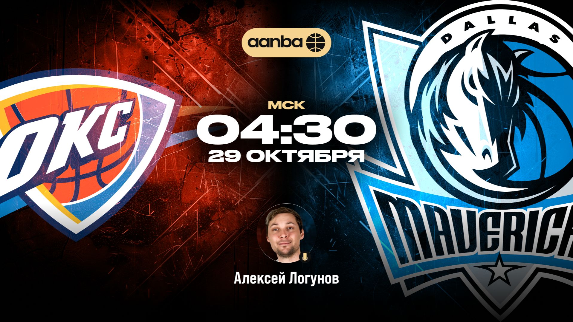 НБА 26/27: Оклахома - Даллас | Прямой эфир 29.10.26 | AANBA | ААНБА