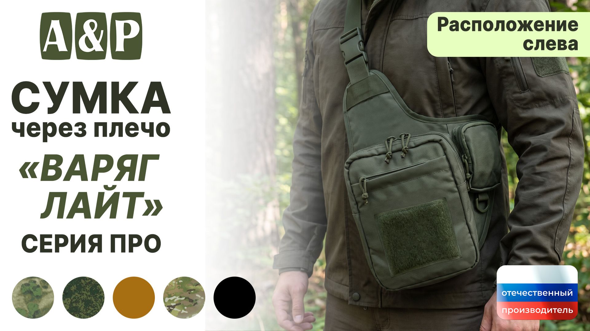 Сумка тактическая через плечо 