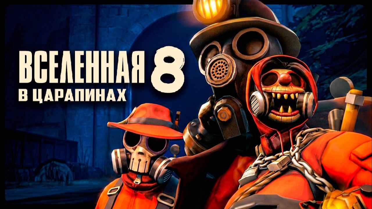 Вселенная в царапинах