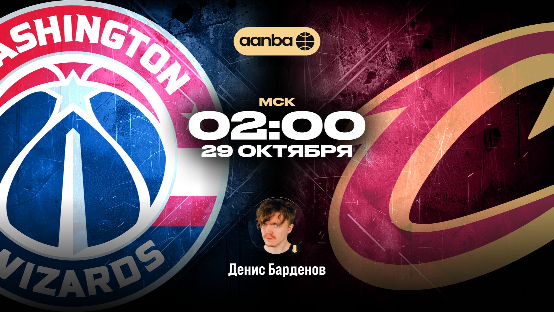 НБА 26/27: Вашингтон - Кливленд | Прямой эфир 29.10.26 | AANBA | ААНБА