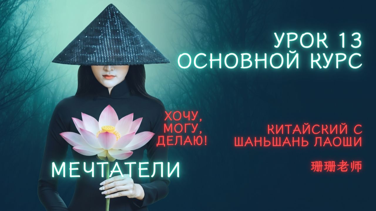 КИТАЙСКИЙ ДЛЯ МЕЧТАТЕЛЕЙ: HSK1