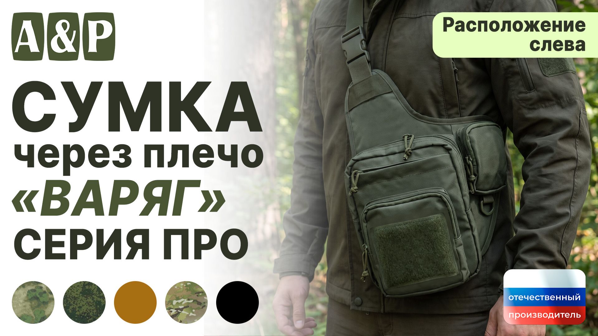 Сумка тактическая через плечо 