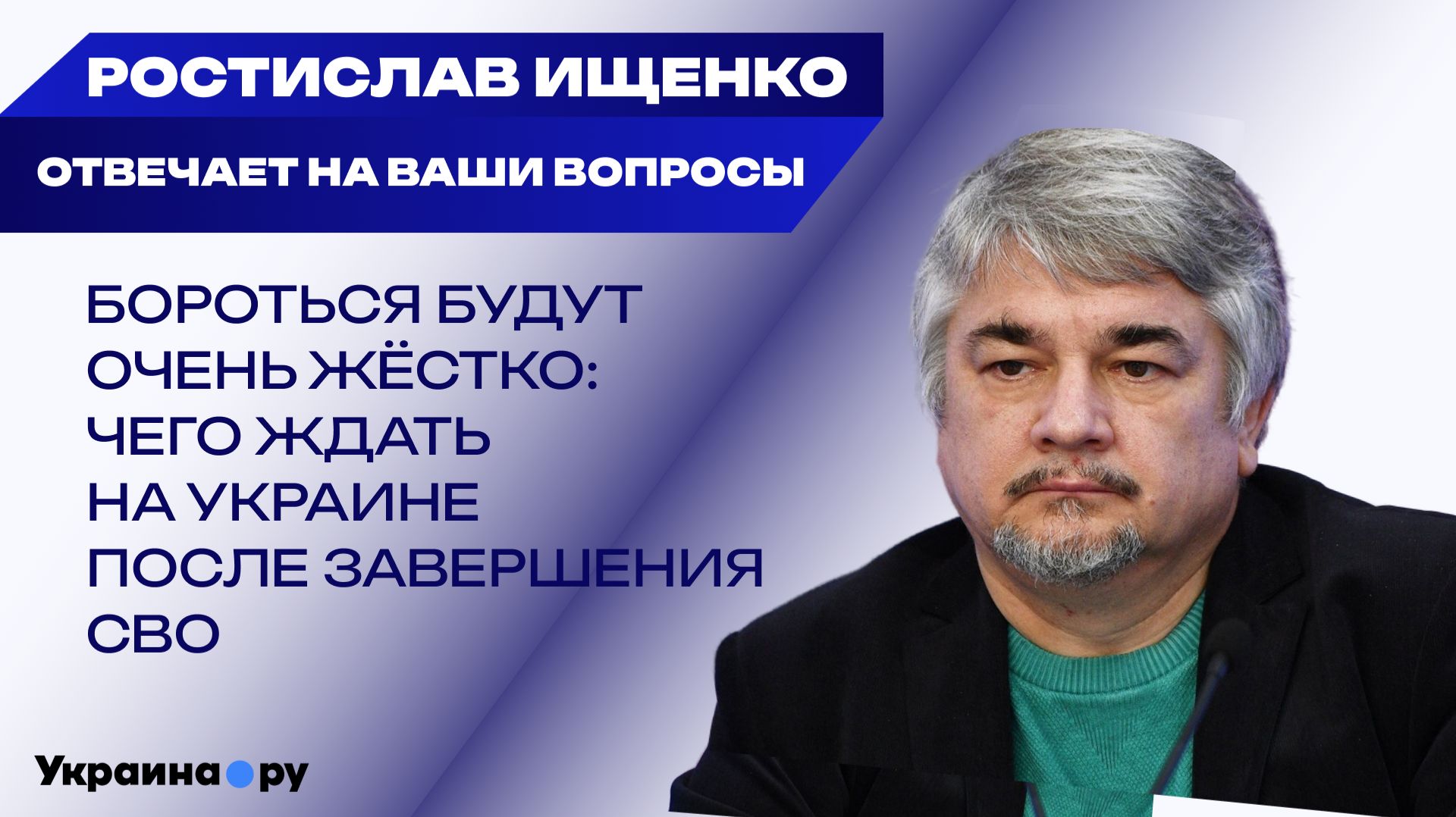 РОСТИСЛАВ ИЩЕНКО