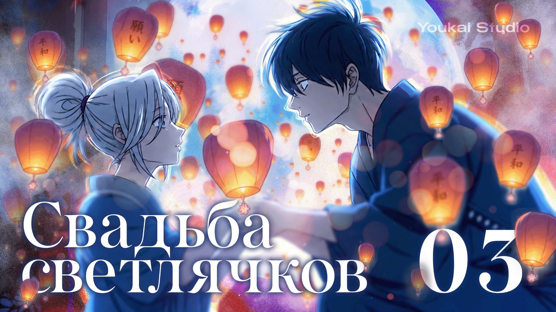 Свадьба светлячков - Все серии / Hotaru no Yomeiri